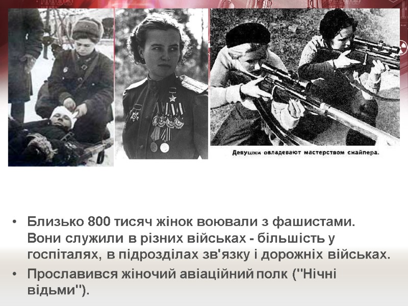 Близько 800 тисяч жінок воювали з фашистами. Вони служили в різних військах - більшість